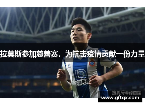 拉莫斯参加慈善赛，为抗击疫情贡献一份力量