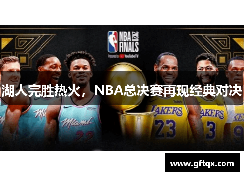湖人完胜热火，NBA总决赛再现经典对决