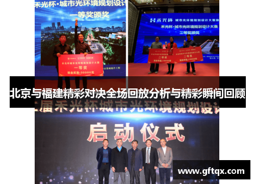 北京与福建精彩对决全场回放分析与精彩瞬间回顾