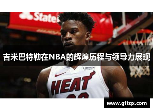 吉米巴特勒在NBA的辉煌历程与领导力展现