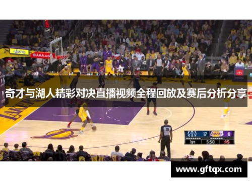 奇才与湖人精彩对决直播视频全程回放及赛后分析分享