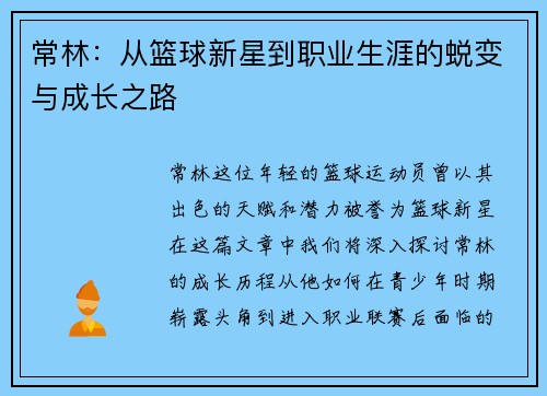 常林：从篮球新星到职业生涯的蜕变与成长之路