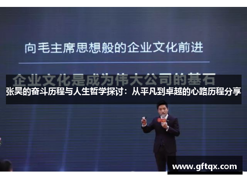 张昊的奋斗历程与人生哲学探讨：从平凡到卓越的心路历程分享