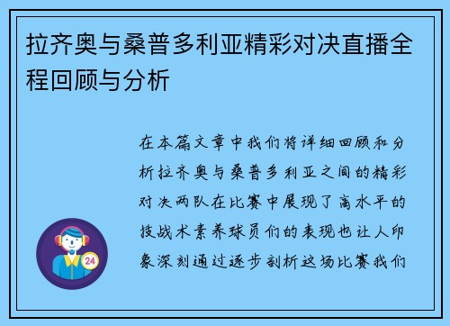 拉齐奥与桑普多利亚精彩对决直播全程回顾与分析