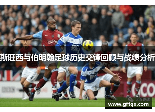 斯旺西与伯明翰足球历史交锋回顾与战绩分析