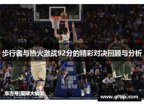 步行者与热火激战92分的精彩对决回顾与分析