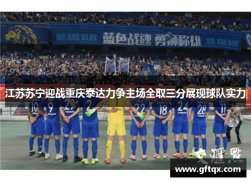 江苏苏宁迎战重庆泰达力争主场全取三分展现球队实力