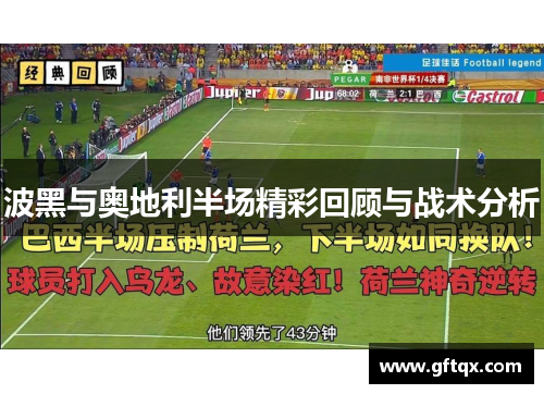 波黑与奥地利半场精彩回顾与战术分析