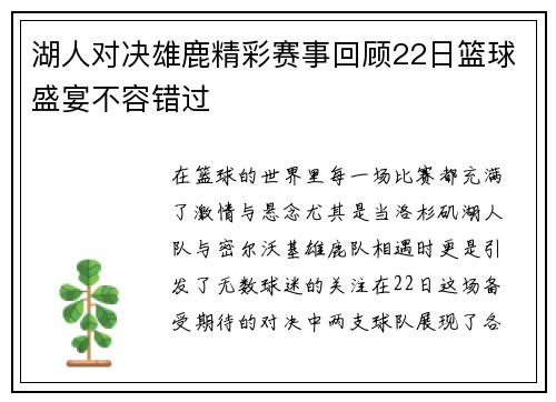 湖人对决雄鹿精彩赛事回顾22日篮球盛宴不容错过
