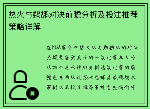 热火与鹈鹕对决前瞻分析及投注推荐策略详解