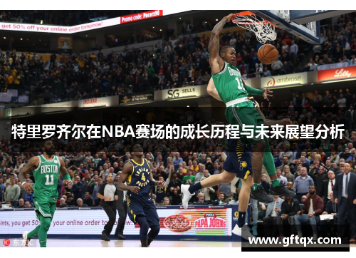 特里罗齐尔在NBA赛场的成长历程与未来展望分析