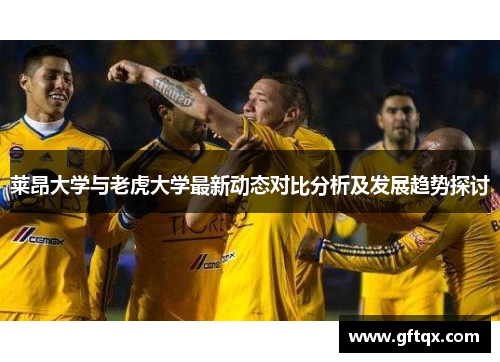 莱昂大学与老虎大学最新动态对比分析及发展趋势探讨