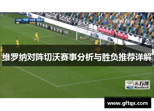 维罗纳对阵切沃赛事分析与胜负推荐详解
