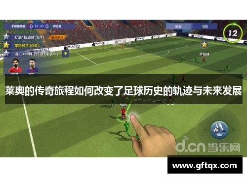 莱奥的传奇旅程如何改变了足球历史的轨迹与未来发展