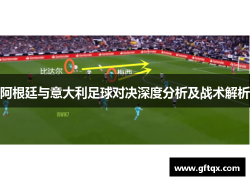 阿根廷与意大利足球对决深度分析及战术解析