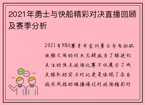 2021年勇士与快船精彩对决直播回顾及赛季分析