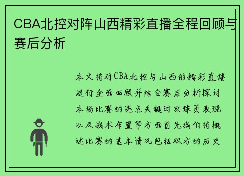 CBA北控对阵山西精彩直播全程回顾与赛后分析