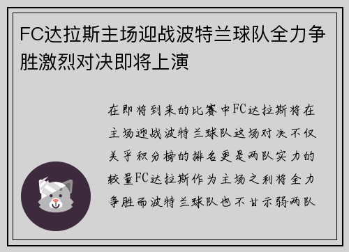 FC达拉斯主场迎战波特兰球队全力争胜激烈对决即将上演