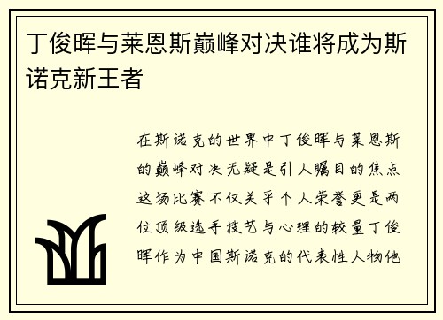 丁俊晖与莱恩斯巅峰对决谁将成为斯诺克新王者