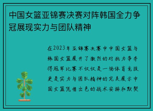 中国女篮亚锦赛决赛对阵韩国全力争冠展现实力与团队精神