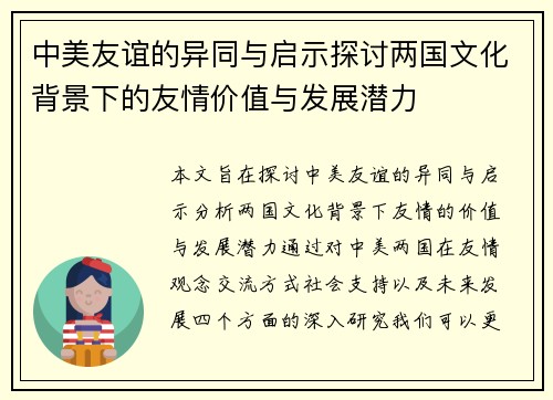 中美友谊的异同与启示探讨两国文化背景下的友情价值与发展潜力