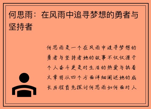何思雨：在风雨中追寻梦想的勇者与坚持者