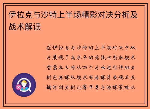 伊拉克与沙特上半场精彩对决分析及战术解读