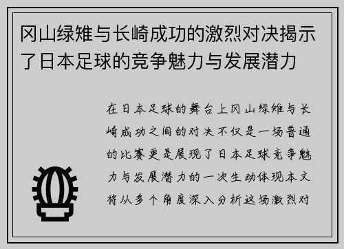冈山绿雉与长崎成功的激烈对决揭示了日本足球的竞争魅力与发展潜力