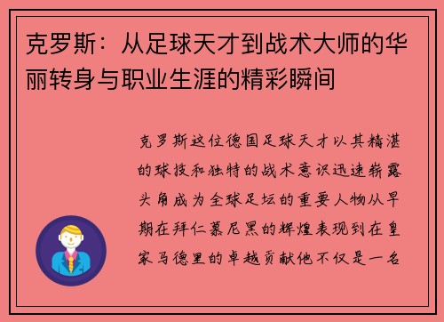 克罗斯：从足球天才到战术大师的华丽转身与职业生涯的精彩瞬间