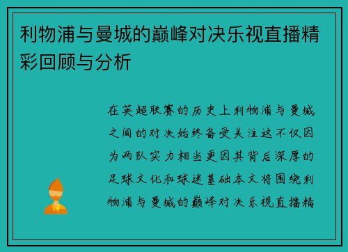 利物浦与曼城的巅峰对决乐视直播精彩回顾与分析