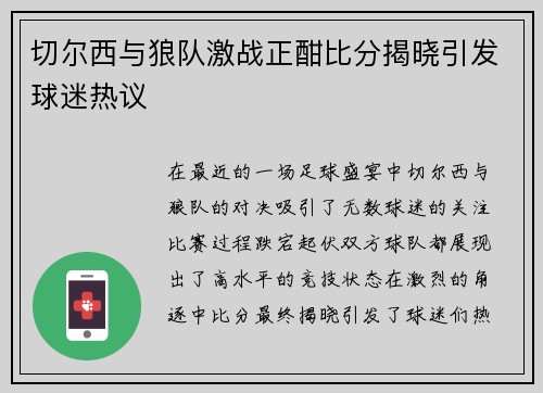 切尔西与狼队激战正酣比分揭晓引发球迷热议