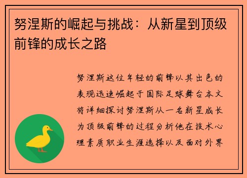 努涅斯的崛起与挑战：从新星到顶级前锋的成长之路