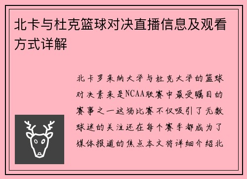 北卡与杜克篮球对决直播信息及观看方式详解