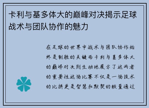 卡利与基多体大的巅峰对决揭示足球战术与团队协作的魅力