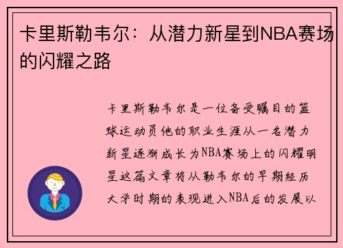 卡里斯勒韦尔：从潜力新星到NBA赛场的闪耀之路