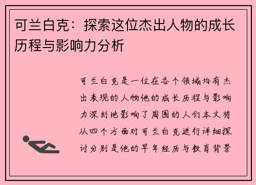 可兰白克：探索这位杰出人物的成长历程与影响力分析