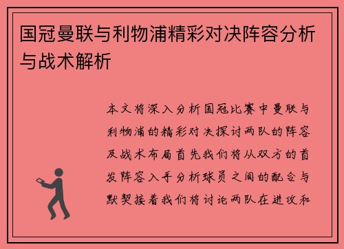 国冠曼联与利物浦精彩对决阵容分析与战术解析