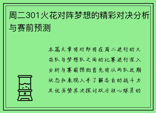 周二301火花对阵梦想的精彩对决分析与赛前预测