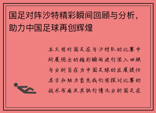 国足对阵沙特精彩瞬间回顾与分析，助力中国足球再创辉煌