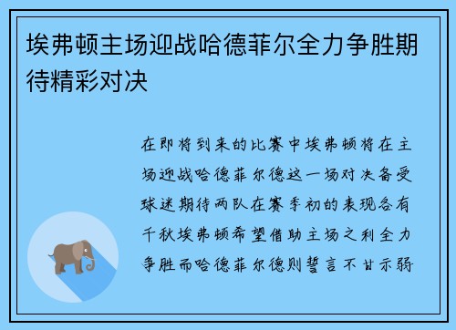 埃弗顿主场迎战哈德菲尔全力争胜期待精彩对决