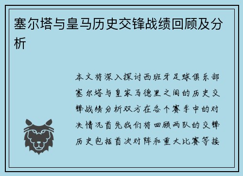 塞尔塔与皇马历史交锋战绩回顾及分析