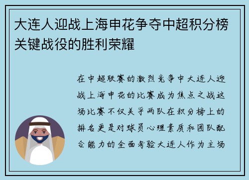 大连人迎战上海申花争夺中超积分榜关键战役的胜利荣耀