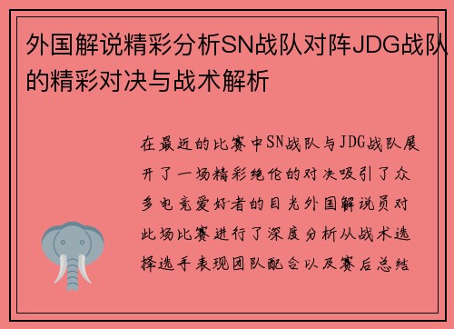 外国解说精彩分析SN战队对阵JDG战队的精彩对决与战术解析