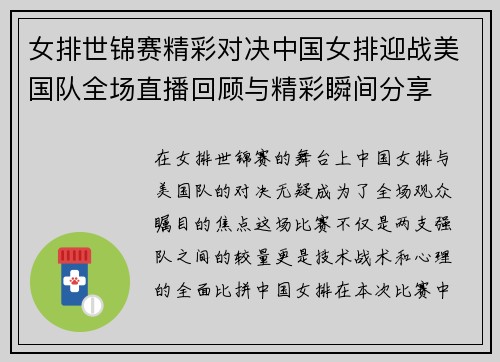 女排世锦赛精彩对决中国女排迎战美国队全场直播回顾与精彩瞬间分享