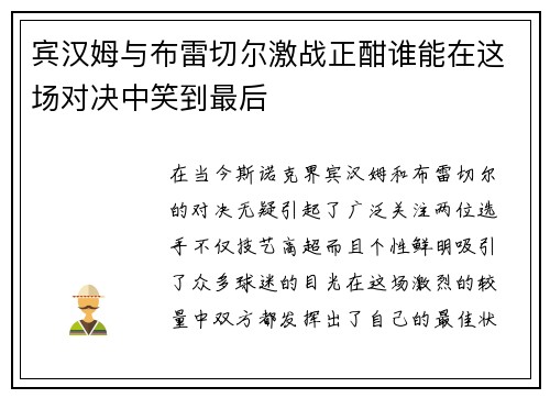 宾汉姆与布雷切尔激战正酣谁能在这场对决中笑到最后