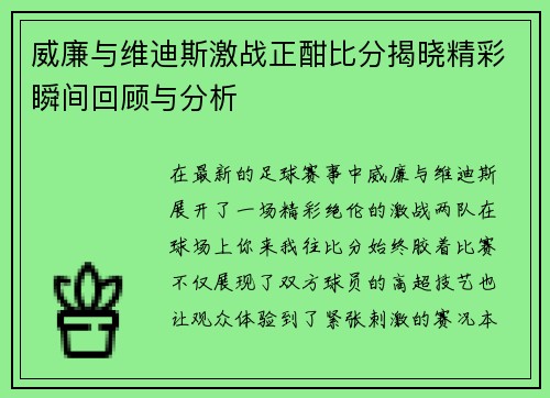 威廉与维迪斯激战正酣比分揭晓精彩瞬间回顾与分析