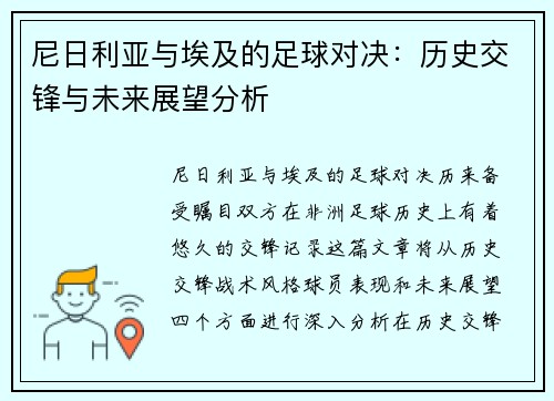尼日利亚与埃及的足球对决：历史交锋与未来展望分析