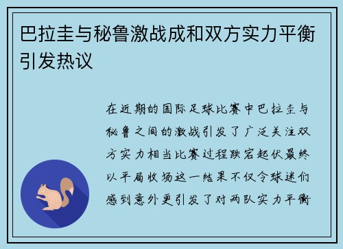 巴拉圭与秘鲁激战成和双方实力平衡引发热议