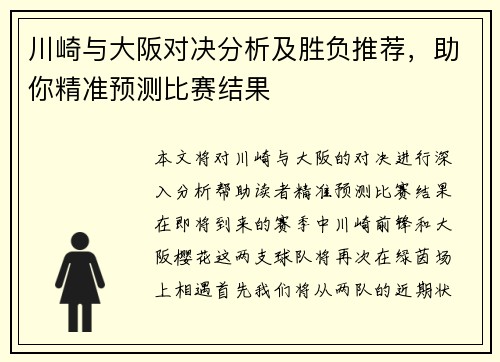 川崎与大阪对决分析及胜负推荐，助你精准预测比赛结果