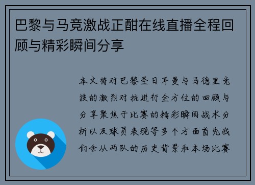 巴黎与马竞激战正酣在线直播全程回顾与精彩瞬间分享